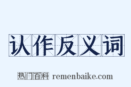 认作反义词是什么意思的图片